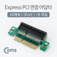 Coms Express PCI 연장 아답터(4X배속) Short, -자