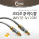 Coms 오디오광 Optical 케이블(8∮/각-각) 최고급, Silver, 10M