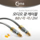 Coms 오디오광 Optical 케이블(8∮/각-각) 최고급, Silver, 2M