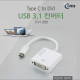 Coms USB 3.1 컨버터(Type C), DVI 변환