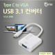 Coms USB 3.1 컨버터(Type C), VGA 변환
