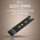 Coms SATA 컨버터(M.2 to Macbook SSD)