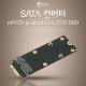 Coms SATA 컨버터(mSATA to Macbook 2012 SSD)