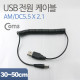 Coms USB 전원 케이블(스프링/DC 5.5 x 2.1)