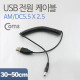 Coms USB 전원 케이블(스프링/DC 5.5 x 2.5)