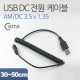 Coms USB 전원 케이블(스프링/DC 3.5 x 1.35)