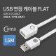 Coms USB 케이블(Flat/연장) 1.5M