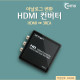 Coms HDMI 컨버터 (HDMI -> 3RCA) 아날로그 변환