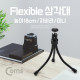Coms 삼각대 (Flexible) 높이 18cm, 자바라,플렉시블