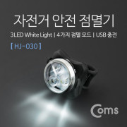 Coms 자전거 안전 점멸기(HJ-030), White Light, USB 충전