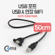 Coms USB 포트, USB A 연장(MF) / 50cm (브라켓 연결용/판넬형)
