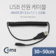 Coms USB 전원 케이블(스프링/DC(F) 3.5 x 1.1), 30~50cm