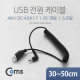 Coms USB 전원 케이블(스프링/DC 4.0 x 1.7), DC 꺾임(꺽임)