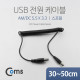 Coms USB 전원 케이블(스프링/DC 5.5 x 3.3)
