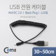 Coms USB 전원 케이블(스프링/DC 2.0)