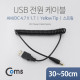 Coms USB 전원 케이블(스프링/DC 4.7 x 1.7)