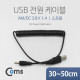 Coms USB 전원 케이블(스프링/DC 3.8 x 1.4)