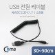 Coms USB 전원 케이블(스프링/DC 2.35 x 1.7)