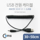 Coms USB 전원 케이블(스프링/DC 3.5 x 1.1)