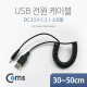 Coms USB 전원 케이블(스프링/DC 3.5 x 1.3)