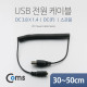 Coms USB 전원 케이블(스프링/DC 3.8 x 1.4), DC(F)
