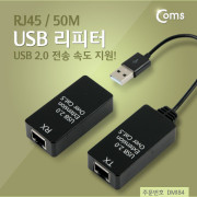 Coms USB 리피터(RJ45), 50M, USB 2.0 전송 속도 지원