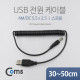 Coms USB 전원 케이블(스프링/DC 5.5 x 2.5), 30~50cm