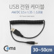 Coms USB 전원 케이블(스프링/DC 3.5 x 1.35), 30~50cm