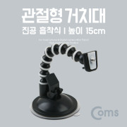 Coms 삼각대 (관절형) 높이 15cm, 흡착식