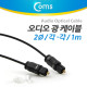 Coms 오디오광 Optical 케이블(2∮/각-각), 1M