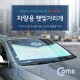 Coms 차량용 단열커튼(앞유리 / 햇빛 가리개), 45 x 125cm