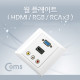 Coms HDMI 월 플레이트 (HDMI 꺾임형(꺽임)/RGB/3RCA)