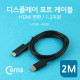 Coms 디스플레이 포트 케이블(HDMI 변환) 2M (DP1.2 지원)/DisplayPort/Dp