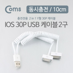 Coms IOS 30Pin USB 케이블 (USB to 30P) Y형, 스프링, 10cm
