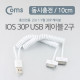 Coms IOS 30Pin USB 케이블 (USB to 30P) Y형, 스프링, 10cm