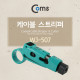 Coms 스트리퍼(WJ-507) RJ59/6