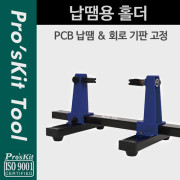 Proskit (SN-390), 납땜용 홀더