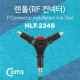Coms 랜툴(HLT-224S), RF 커넥터, RG-59/RG-6