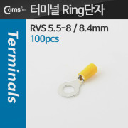 Coms 터미널(100pcs)/ Ring단자, RVS 5.5-8 / 노랑