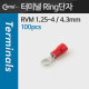 Coms 터미널(100pcs)/ Ring단자, RVM 1.25-4 / 빨강
