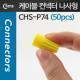 Coms 케이블 컨넥터 / 커넥터(50pcs), CHS-P74