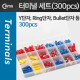 Coms 터미널 세트(300pcs), IT-300