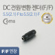 Coms DC 전원 변환 젠더(F/F), 연장 잭