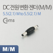 ComS DC 전원 변환 젠더(M/M), 연결 플러그