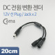 Coms DC 전원 변환 젠더/20cm, 12V 선 Plug/Jack*2