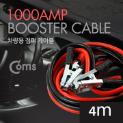 Coms 차량용 점퍼 / 점퍼선 케이블 4M / 1000AMP