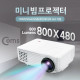 Coms 미니 빔프로젝터 800*480 / 800Lumens, HDMI/VGA/USB/AV/오디오 out 지원