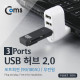 Coms USB 허브 2.0 (3P/무전원), 포트회전(90/180도)