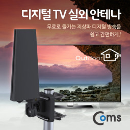 Coms 안테나 수신기(DTVO-12) 디지털 TV 실외용/Full HD, 방수지원