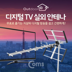 Coms 안테나 수신기 디지털 TV 실외용/안테나 케이블 미포함 (조립 필요)